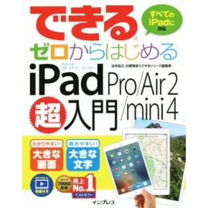 できるゼロからはじめる iPad Pro/Air 2/mini 4超入門 すべてのiPadに対応/法...