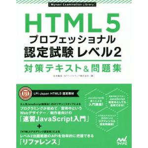 HTML5 プロフェッショナル 認定試験レベル2 対策テキスト&amp;問題集 Mynavi Examina...