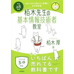 栢木先生の基本情報技術者教室 シラバス3.0対応(平成28年度) イメージ&amp;クレバー方式でよくわかる