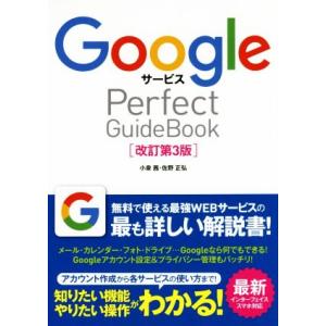 Googleサービス Perfect GuideBook 改訂第3版/小泉茜(著者),佐野正弘(著者...