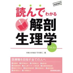 読んでわかる解剖生理学　テキスト／竹内修二(著者),生理学ＴＮ編集委員会