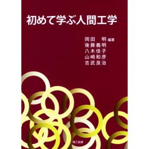 初めて学ぶ人間工学/岡田明,後藤義明,八木佳子,山崎和彦,吉武良治
