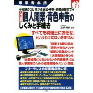 入門図解個人開業・青色申告のしくみと手続き 帳簿のつけ方から届出・申告・経費処理まで／三好和紗