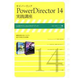 サイバーリンクＰｏｗｅｒＤｉｒｅｃｔｏｒ　実践講座(１４)