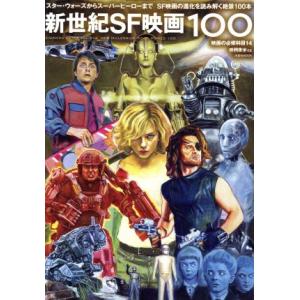 新世紀SF映画100 映画の必修科目14 洋泉社MOOK映画秘宝EX/芸術・芸能・エンタメ・アート　