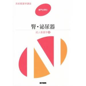 腎泌尿器 第14版 成人看護学 8 系統看護学講座 専門分野II/医学書院