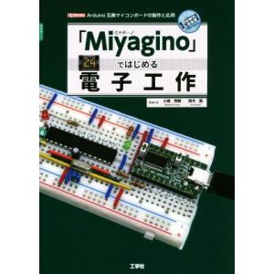 「Miyagino」ではじめる電子工作 Arduino互換マイコンボードの製作と応用 I/O BOO...