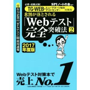 8割が落とされる「Webテスト」完全突破法 2017年度版(2) TG-WEB・ヒューマネージ社のテ...