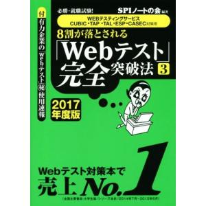 8割が落とされる「Webテスト」完全突破法 2017年度版(3) WEBテスティングサービス・CUB...