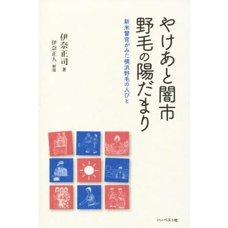 やけあと闇市野毛の陽だまり 新米警官がみた横浜野毛の人びと／伊奈正司(著者)