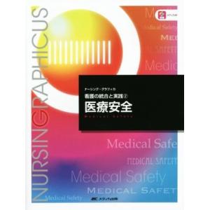 医療安全　第３版 看護の統合と実践　２ ナーシング・グラフィカ／松下由美子(編者),杉山良子(編者),小林美雪(編者)