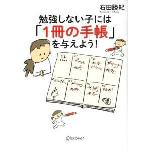 勉強しない子には「1冊の手帳」を与えよう！/石田勝紀(著者)