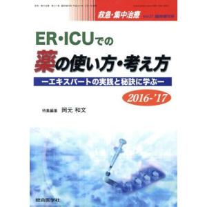 ＥＲ・ＩＣＵでの薬の使い方・考え方(２０１６−’１７) エキスパートの実践と秘訣に学ぶ 救急・集中治...