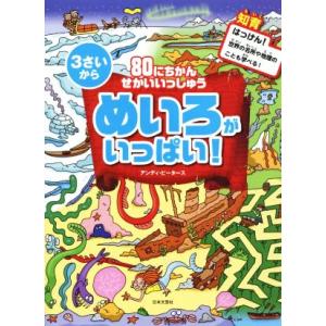 80にちかんせかいいっしゅう めいろがいっぱい！ 3さいから/アンディ・ピータース(著者)　