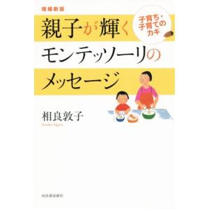 モンテッソーリの子育て 0-6歳のいまをたのしむ子どもの自主性が育つ