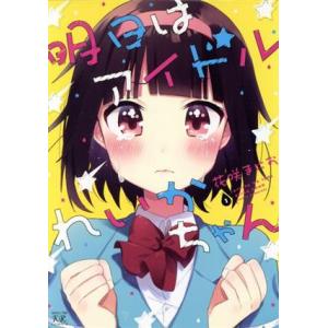 明日はアイドルれいかちゃん(1) まんがタイムきららC/花咲まにお(著者)