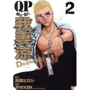 QP我妻涼 Desperado(2) ヤングチャンピオンC/今村KSK(著者),高橋ヒロシ,やべきょうすけ