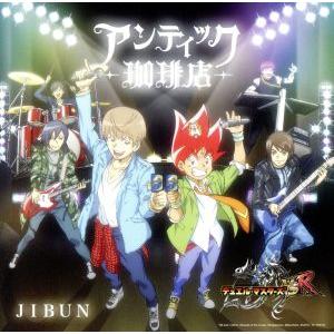デュエル・マスターズ:JIBUN(デュエル・マスターズ盤)/アンティック-珈琲店-