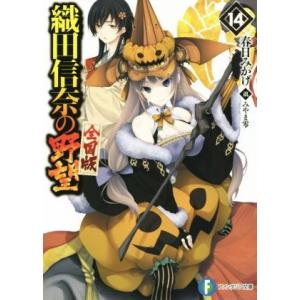 織田信奈の野望 全国版(14) 富士見ファンタジア文庫/春日みかげ(著者),みやま零