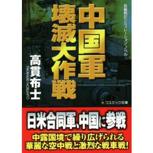 中国軍壊滅大作戦 長編戦記シミュレーション・ノベル コスミック文庫/高貫布士(著者)　