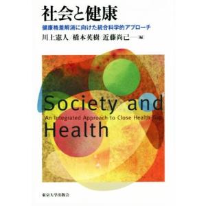 社会と健康 健康格差解消に向けた統合科学的アプローチ／川上憲人(編者),橋本英樹(編者),近藤尚己(...