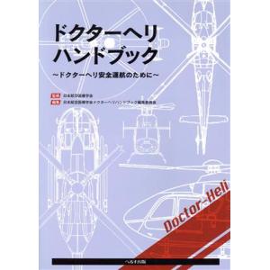 ドクターヘリハンドブック ドクターヘリ安全運航のために／日本航空医療学会