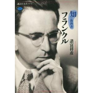 知の教科書 フランクル 講談社選書メチエ616/諸富祥彦(著者)