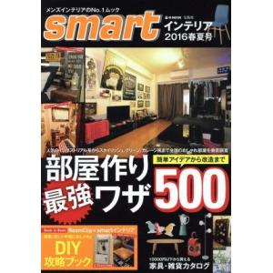 ｓｍａｒｔインテリア (２０１６春夏号) ｅ‐ＭＯＯＫ／宝島社の商品画像