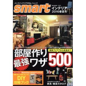 smartインテリア(2016春夏号) e-MOOK/宝島社