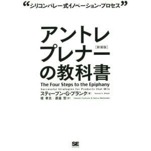 アントレプレナーの教科書 新装版 シリコンバレー式イノベーション・プロセス/スティーブン・G.ブラン...
