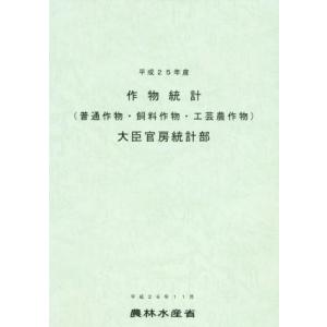 作物統計　(平成２５年産) 普通作物・飼料作物・工芸農作物／農林水産省大臣官房統計部(編者)