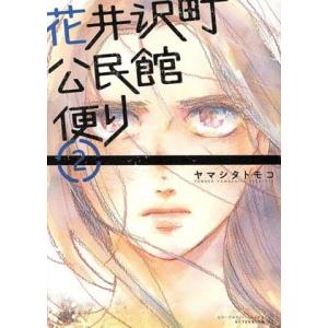 花井沢町公民館便り(2) アフタヌーンKC/ヤマシタトモコ(著者)