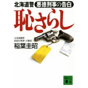 恥さらし 北海道警　悪徳刑事の告白 講談社文庫／稲葉圭昭(著者)