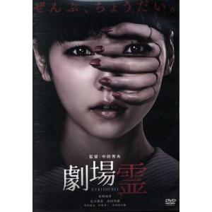 劇場霊　プレミアム・エディション／島崎遥香,足立梨花,高田里穂,中田秀夫（監督）,川井憲次（音楽）