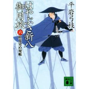 はやぶさ新八御用旅(六) 紅花染め秘帳 講談社文庫/平岩弓枝(著者)