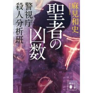 聖者の凶数 警視庁殺人分析班 講談社文庫／麻見和史(著者)