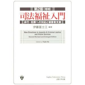 司法福祉入門 第2版増補 非行・犯罪への対応と被害者支援/伊藤富士江