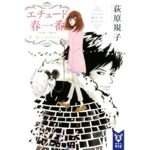 エチュード春一番 第一曲 小犬のプレリュード 講談社タイガ/荻原規子(著者),勝田文