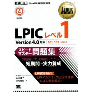 ＬＰＩＣレベル１　スピードマスター問題集　Ｖｅｒｓｉｏｎ４．０対応