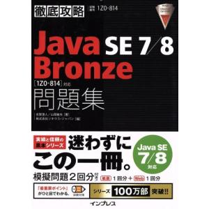 徹底攻略 Java SE 7/8 Bronze問題集 Java SE 7/8対応 1Z0-814対応...