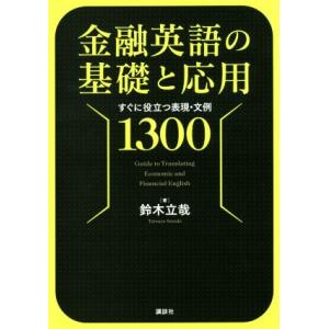 金融英語の基礎と応用　すぐに役立つ表現・文例１３００／鈴木立哉(著者)