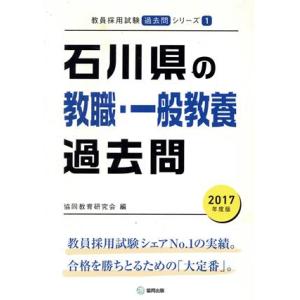 石川県の教職・一般教養過去問(2017年度版) 教員採用試験「過去問」シリーズ1/協同教育研究会(編...