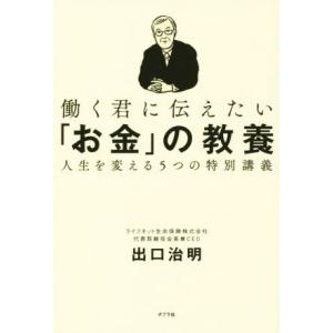 働く君に伝えたい「お金」の教養 人生を変える5つの特別講義/出口治明(著者)