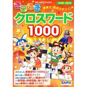 きらめきクロスワード1000 読解力・記述力がつく！ 小学3〜6年生 サピックスブックス/Sapix...