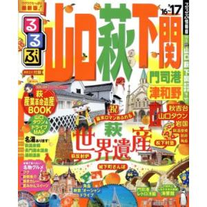 るるぶ　山口・萩・下関　門司港・津和野(’１６〜’１７) るるぶ情報版　中国５／ＪＴＢパブリッシング