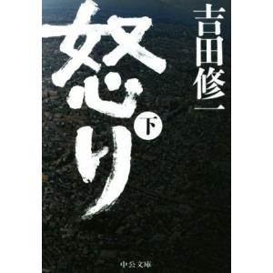 怒り(下) 中公文庫/吉田修一(著者)の商品画像