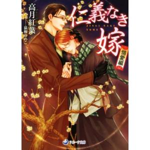仁義なき嫁 情愛編 ラルーナ文庫/高月紅葉(著者),猫柳ゆめこ