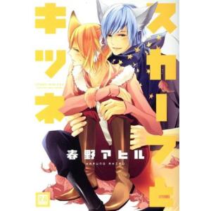スカーフとキツネ 花音C/春野アヒル(著者)の商品画像