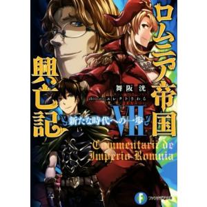 ロムニア帝国興亡記(VII) 新たな時代への一歩 富士見ファンタジア文庫／舞阪洸(著者),エレクトさ...