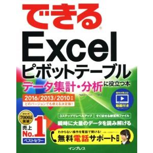 できるExcel ピボットテーブル データ集計・分析に役立つ本
